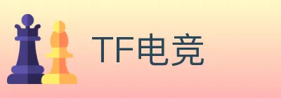 TF电竞 logo